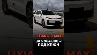 LIXIANG L6 MAX ЗА 5964000₽ ПОД КЛЮЧ новыеавтомобили автоподзаказ automobile car [upl. by Dimitry]