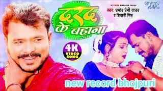 दरदKamarMeDardKeBahanaKareluAGoriPramodPremiYadavNewSongBhojpuriSong360p [upl. by Thier]