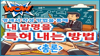 특허내는법총론 [upl. by Atirrehs]