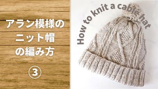 ③アラン模様のニット帽の編み方｜棒針編みですべて解説！【ケーブル・縄編み】How to knit a cable hat [upl. by Alyson]