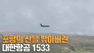 포항의 산을 깎아버린 대한항공 1533편 [upl. by Kayley]