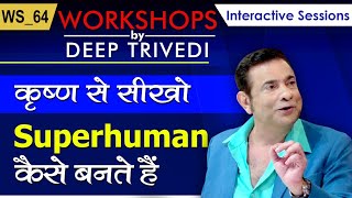 कृष्ण से सीखो Superhuman कैसे बनते हैं  Workshops by Deep Trivedi WS64  हिंदी में [upl. by Cyna]