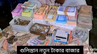 Vlog04  Gulistan Money Market  গুলিস্তান টাকার বাজার। [upl. by Edithe]