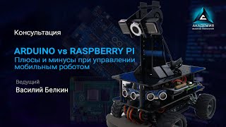 Arduino vs Raspberry Pi плюсы и минусы при управлении мобильным роботом [upl. by Dor435]