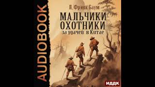 2004688 Аудиокнига Баум Лаймен Фрэнк quotМальчикиохотники за удачей в Китаеquot [upl. by Willtrude]