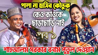 হাসির কৌতুক নাকি পালা গান দেখুন পুতুল দেওয়ান ও শাহ আলম সরকার  Pala Gaan কেও কাওকেছাড়াছাড়ি নাই [upl. by Ameh694]