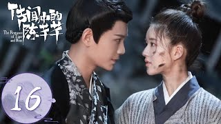 ENG SUB【传闻中的陈芊芊 The Romance of Tiger and Rose】EP16 芊芊韩烁十指紧扣烟花浪漫香吻 [upl. by Lieno985]