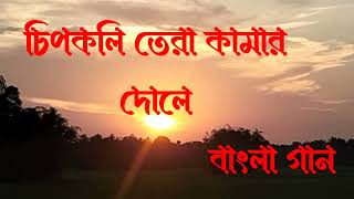 ছিপ কলি তোর কোমর দুলে বাংলা নতুন 2024 ganaur chhipkali aur chhipkali Bengali new song 2024 [upl. by Rekoob103]