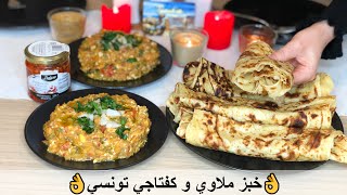 خبز ملاوي مورق بطريقة سهلة ومبسطة مع كفتاجي تونسي زمني على أصوله Mlawi et Kafteji tunisien [upl. by Laikeze]