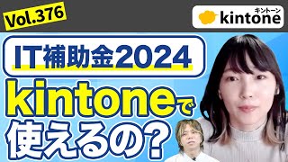 IT導入補助金2024を使ってkintone構築をお得に進める方法Vol376 [upl. by Aret]