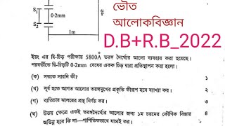 ভৌত আলোকবিজ্ঞান ঢাকা বোর্ড ২০২২। ভৌত আলোকবিজ্ঞান রাজশাহী বোর্ড ২০২২। [upl. by Adala]