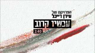 הפרויקט של עידן רייכל  עכשיו קרוב  The Idan Raichel Project [upl. by Irem]