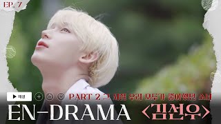 ENHYPEN 엔하이픈 ENDRAMA EP7｜Part2 그 시절 우리 모두가 좋아했던 소녀 김선우 [upl. by Ennasus]