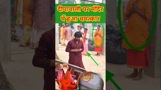 दीपावली पर मंदिर में हुआ अद्भुत चमत्कार  Bageshwerdhamsarkar short Chamatkar baba viral [upl. by Leodora]