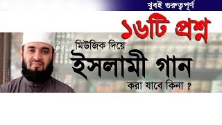 বাছাইকৃত ১৬টি প্রশ্ন উত্তর আপনার জানা আছে কি। Mizanur Rahman azharI [upl. by Alicsirp]