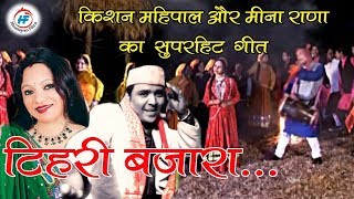 Tehri Bazar Garhwali song by Kishan Mahipal and Meena Rana  Alok Kothiyal amp Nidhi Thapliyal [upl. by Wimsatt]