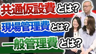 【積算・後編】間接費の計算方法とは？工事費の4割は○○？国土交通省のデータを元に紹介 [upl. by Tteraj110]