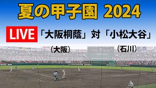 【スコア実況 LIVE 】夏の甲子園 2024年｜2回戦 第2試合「大阪桐蔭」大阪 対「小松大谷」石川｜～チャットで応援しよう！～ [upl. by Stormy]