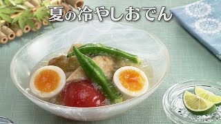 夏の冷やしおでん（2024年7月6日放送）【３分クッキング公式】 [upl. by Dammahum]