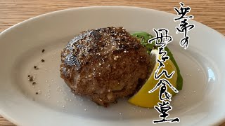 【作り置きおかず】お弁当にもおすすめ 塩ハンバーグ017 [upl. by Anirbaz]