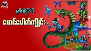 ျမန္မာပံုျပင္နဂါးႏိုင္မင္း ေမာင္ေပါက္က်ိဳင္း Full [upl. by Ilehs]