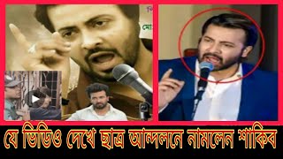 যে কারণে আন্দলনে রাস্তায় নামলেন শাকিব খান [upl. by Bej]