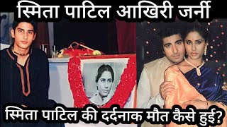 Smita Patil Last Journey Smita Patil ke Maut Ki dard bhari Dastan [upl. by Alket]