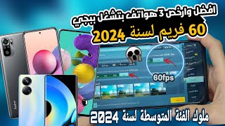 افضل وارخص 3 موبايلات بتشغل ببجي 60 فريم فى الفئة المتوسطة 2024🔥 [upl. by Adamek]