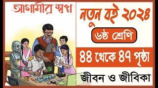 ৬ষ্ঠ শ্রেণি জীবন ও জীবিকা পৃষ্ঠা ৪৪  ৪৭  Class 6 Jibon o jibika chapter 3 page 44  47  class 6 [upl. by Neehsuan]