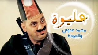 كليب عليوه والعمده  محمد عدوي  قناة كراميش Karameesh Tv [upl. by Edelson531]