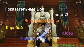 Archeage 25 Показательные бои 3 Наёмник  Разбойник  Гладиатор [upl. by Evelina]