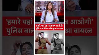 Social media पर वायरल हुआ पुलिस वाली का वीडियोलोगों ने किए अभद्र कमेंट shorts [upl. by Ramu]