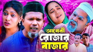 আখেরী রোজার বাজার  সিলেটি কমেডি নাটক  SYLHETI COMEDY NATOK  মদরিছ সিমা ও কদরিছের নাটক  2024 [upl. by Ahsem]