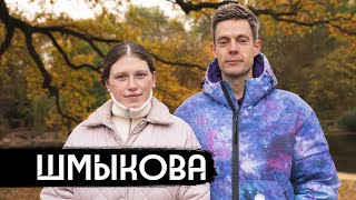 Шмыкова – когда ты против а семья – за [upl. by Eelime]