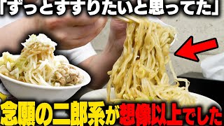 【二郎系】時は来た。それだけだ。超濃厚乳化スープの二郎系ラーメン店へ念願の訪問がヤバい。をすする ラーメン一心 SUSURU TV第2962回 [upl. by Airrotal660]