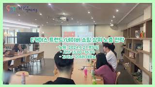 성균관대 캠퍼스타운 E커머스 트렌드amp네이버 쇼핑 상위노출 전략 강의 후기 [upl. by Lauryn673]