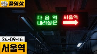 서울역 한국 지하철을 배경으로한 8번출구라이크 240916  김도 풀영상 [upl. by Ekeiram]