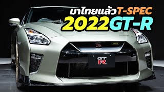 เข้าไทยแล้ว พร้อมราคา 2022 Nissan GTR รุ่น TSpec และ Premium Luxury ส่งมอบได้ธันวาคม 2021 [upl. by Aracat]