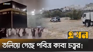 হঠাৎ বন্যায় বিপর্যস্ত সৌদি আরব  Saudi Arabia Flood  Makkah  Kaba  Flash Flood  Ekhon TV [upl. by Maxim287]