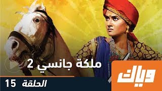 ملكة جانسي  الموسم الثاني  الحلقة 15  WEYYAK [upl. by Allie]