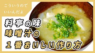 味噌汁の１番おいしい作り方｜みそ汁｜簡単｜レシピ｜ [upl. by Aenal]