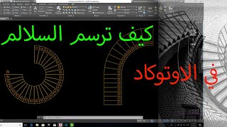 Autocad 2019 stairs  أسهل وأسرع طريقة رسم السلالم الدائرية والعادية في الاوتوكاد [upl. by Sremlahc]