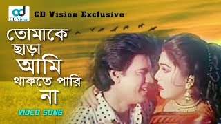 Tomake Chara Ami  Ilias Kanchan  Diti  Aparajito Nayok Movie Song Bangla Song [upl. by Towne748]