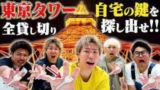 【見つけたら即帰宅】深夜の｢東京タワー｣に隠されたquot自宅の鍵quotを見つけるまで帰れません！！ [upl. by Quiteri]