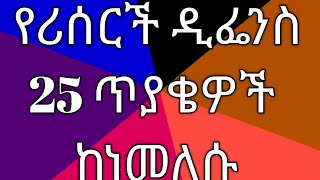 25 research defense questions in Amharic [upl. by Negaem589]