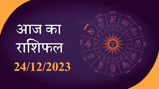 Horoscope  जानें क्या है आज का राशिफल क्या कहते हैं आपके सितारे  Rashiphal 24 DEC 2023 [upl. by Ayisan]