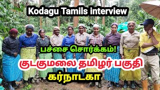 குடகுமலை தமிழர்கள் கர்நாடகா  வெளிவராத காட்சிகள் Coorg Tamils ಕೊಡಗು ತಮಿಳು ಜನರು [upl. by Oberg361]