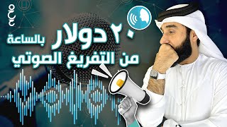 كيفية الربح من التفريغ الصوتي بأسهل طريقة 20 دولار في الساعة [upl. by Klemm]