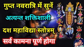 Gupt Navratri  गुप्त नवरात्रि में सुनें अत्यंत शक्तिशाली दशमहाविद्या स्तोत्र  Das Mahavidya Stotra [upl. by Rajiv]