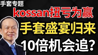 【手套股专题】继贺特佳扭亏为盈后，Kossan交出更好的Q3财报答卷，手套股春光得意，连续领涨马股，手套股盛宴归来？还能追吗？手套股 顶级手套 kossan 高产尼品 11月16日 7 [upl. by Anifur]